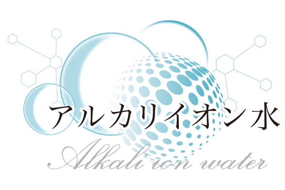 アルカリイオン水のタイトル