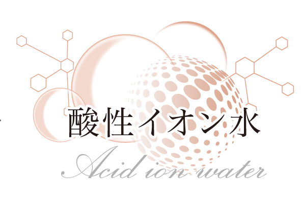 酸性イオン水のタイトル